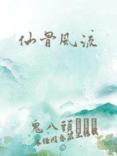 仙骨风流