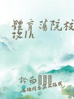 体育荡院校大猛攻1h