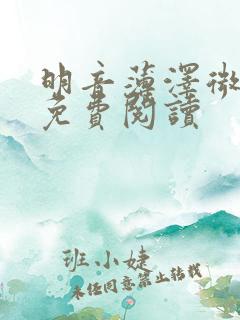 明音薄泽微小说免费阅读