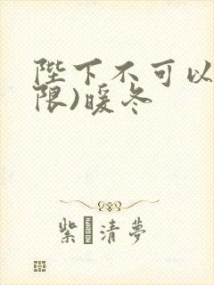 陛下不可以!(限)暖冬