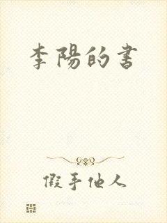 李阳的书