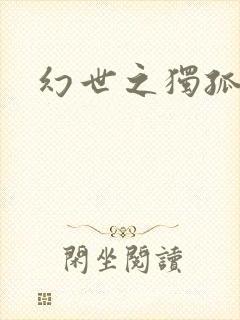 幻世之独孤求败