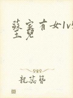 苏家有女1v5玉儿