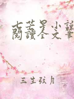 七芒星小说免费阅读全文笔趣阁