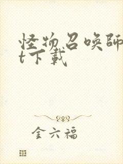 怪物召唤师txt下载