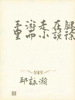 手游走在腿的最里面小说徐小芊