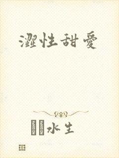 涩性甜爱