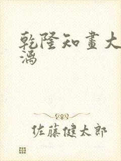 乾隆知画大汗淋漓