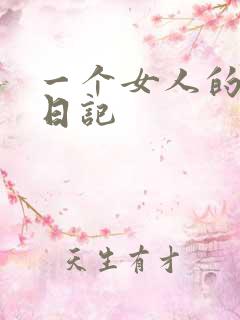 一个女人的七本日记