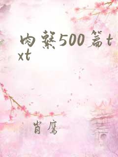 肉系500篇txt