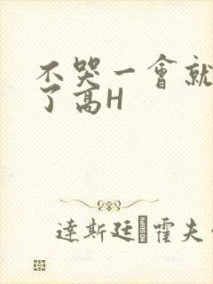 不哭一会就不疼了高H
