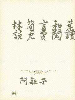 林简言和叶宇小说免费阅读