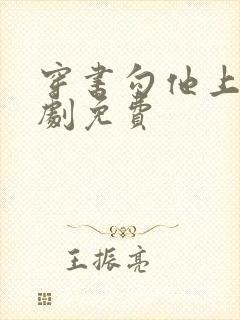 穿书勾他上位短剧免费