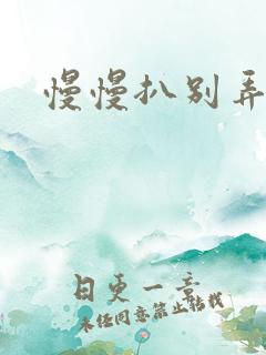 慢慢扒别弄醒她