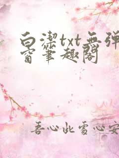 白洁txt无弹窗笔趣阁