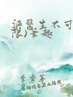 梁医生不可以(限)笔趣