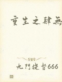 重生之肆无忌惮