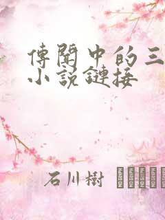 传闻中的三公主小说链接