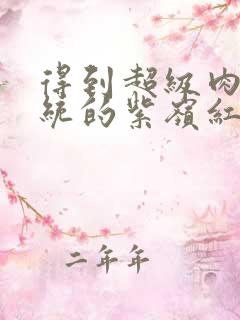 得到超级肉禽系统的紫岭红山