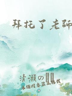 拜托了老师下载