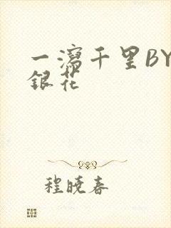 一泻千里BY金银花