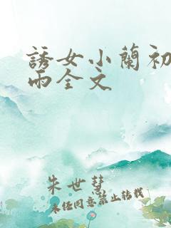 诱女小兰初尝云雨全文