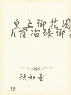 皇上御花园hlh霍冶臻御花园的3p3