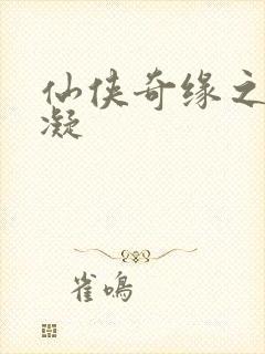 仙侠奇缘之花千凝