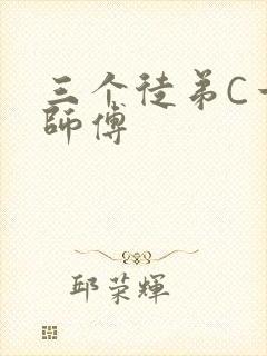三个徒弟C一个师傅