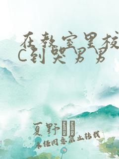 在教室里校草被C到哭男男