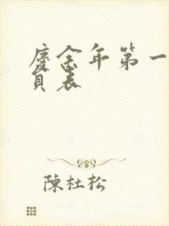 庆余年第一季演员表