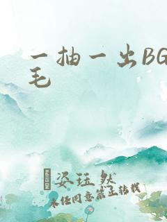 一抽一出BGM毛