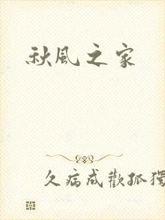 秋风之家