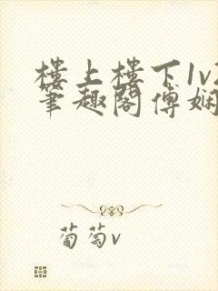 楼上楼下1v2笔趣阁傅娴翎