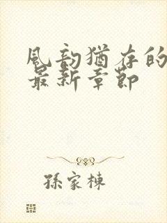 风韵犹存的妈妈最新章节