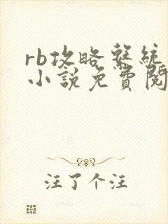 rb攻略系统的小说免费阅读