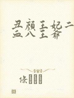 丑颜王妃二嫁嗜血八王爷
