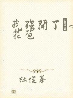 我强开了姪女的花苞