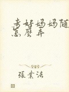 考好妈妈随便你怎么弄