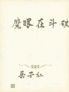 魔眼在斗破苍穹