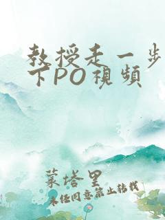 教授走一步撞一下PO视频