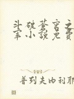 斗破苍穹之大主宰小说免费观看