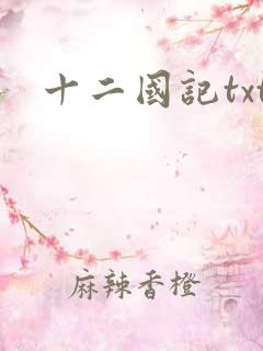 十二国记txt