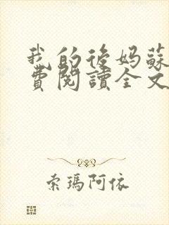 我的后妈苏晴免费阅读全文