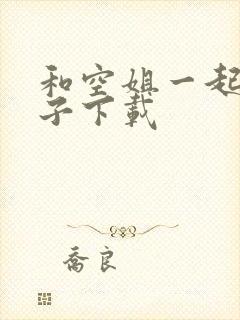 和空姐一起的日子下载