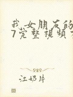 我女朋友的妈妈7完整视频有翻译