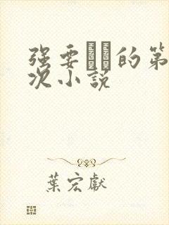 强要妺妺的第一次小说