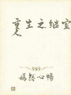 重生之继室很勾人