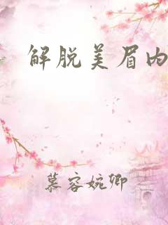 解脱美眉内衣