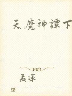 天魔神谭下载